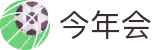 今年会 | 官方网站